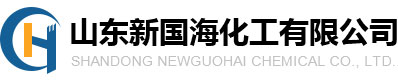 山東新國(guó)海化工有限公司